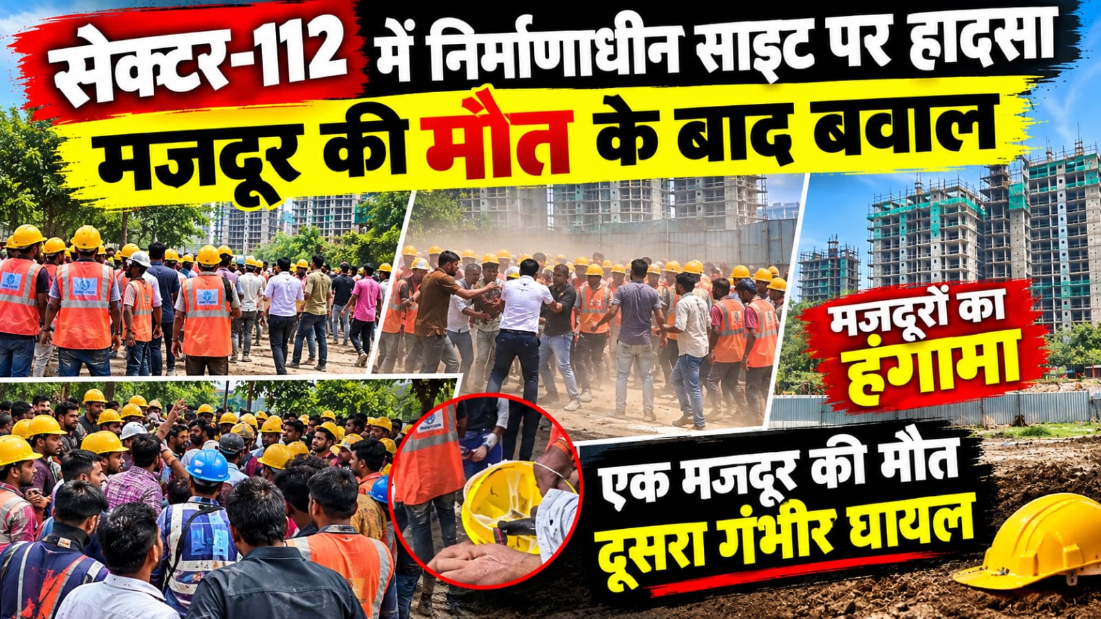 सेक्टर-112 में निर्माणाधीन साइट पर हादसा, मजदूर की मौत के बाद बवाल