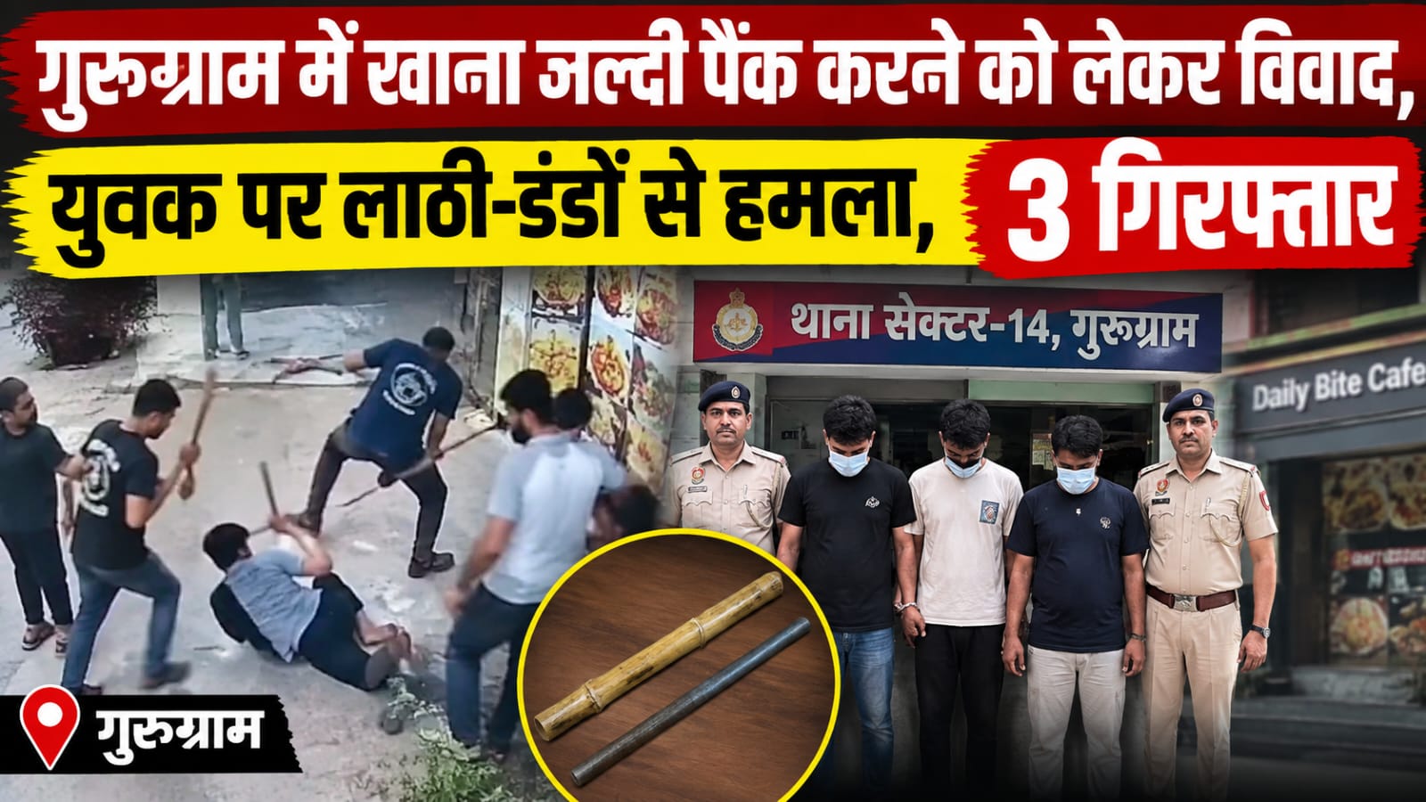 गुरुग्राम में खाना जल्दी पैक करने को लेकर विवाद, युवक पर लाठी-डंडों से हमला, 3 गिरफ्तार
