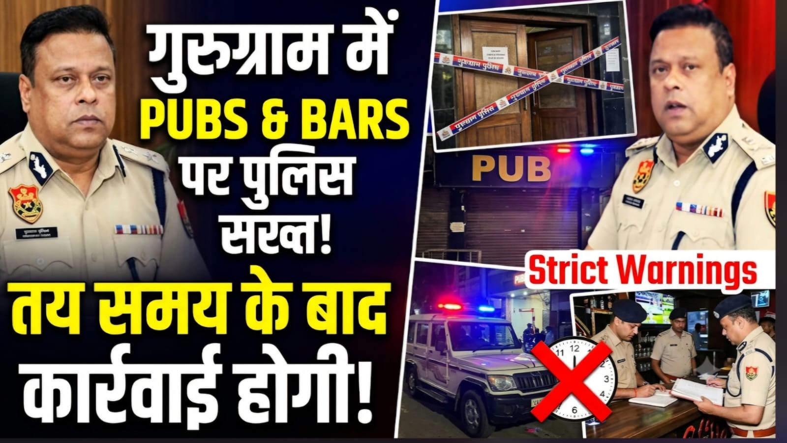 गुरुग्राम में Pubs, Bars और Restaurants पर पुलिस सख्त, तय समय के बाद संचालन पर होगी कार्रवाई