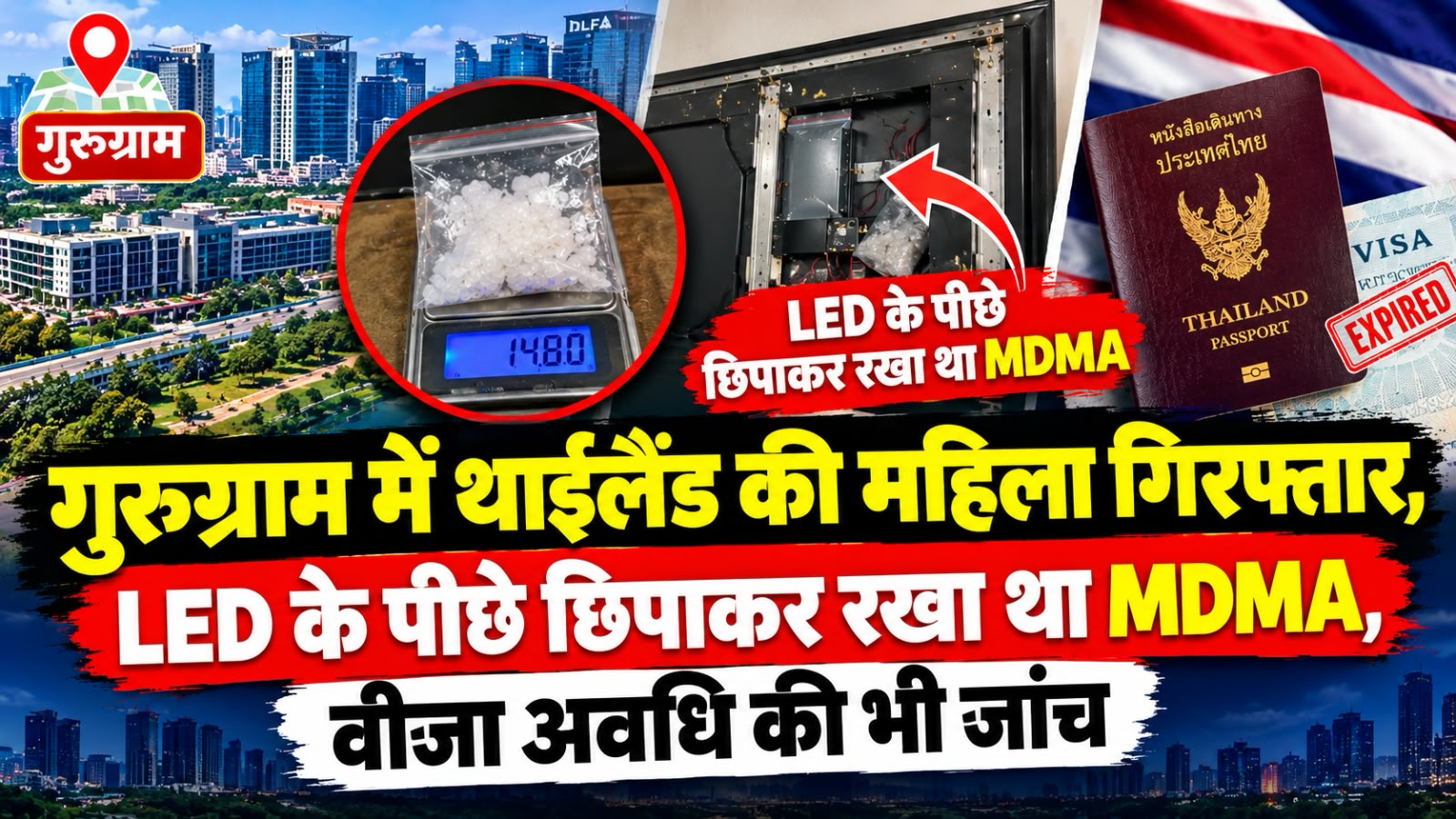 गुरुग्राम में थाईलैंड की महिला गिरफ्तार, LED के पीछे छिपाकर रखा था MDMA, वीजा अवधि की भी जांच
