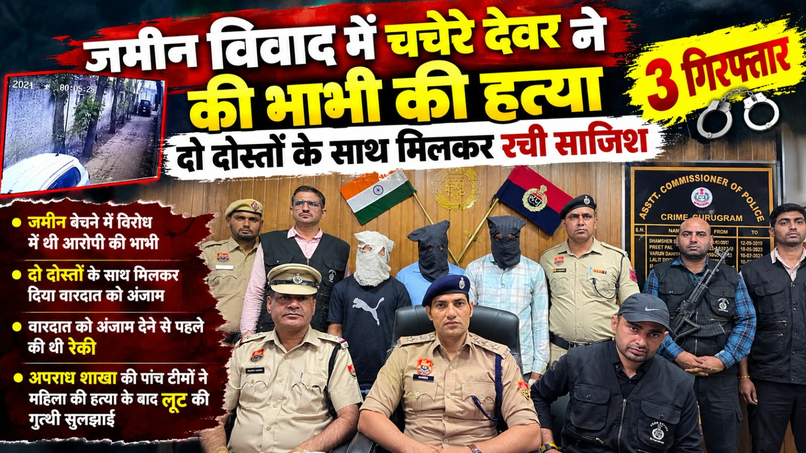 जमीन विवाद में चचेरे देवर ने की भाभी की हत्या, दो दोस्तों समेत 3 गिरफ्तार