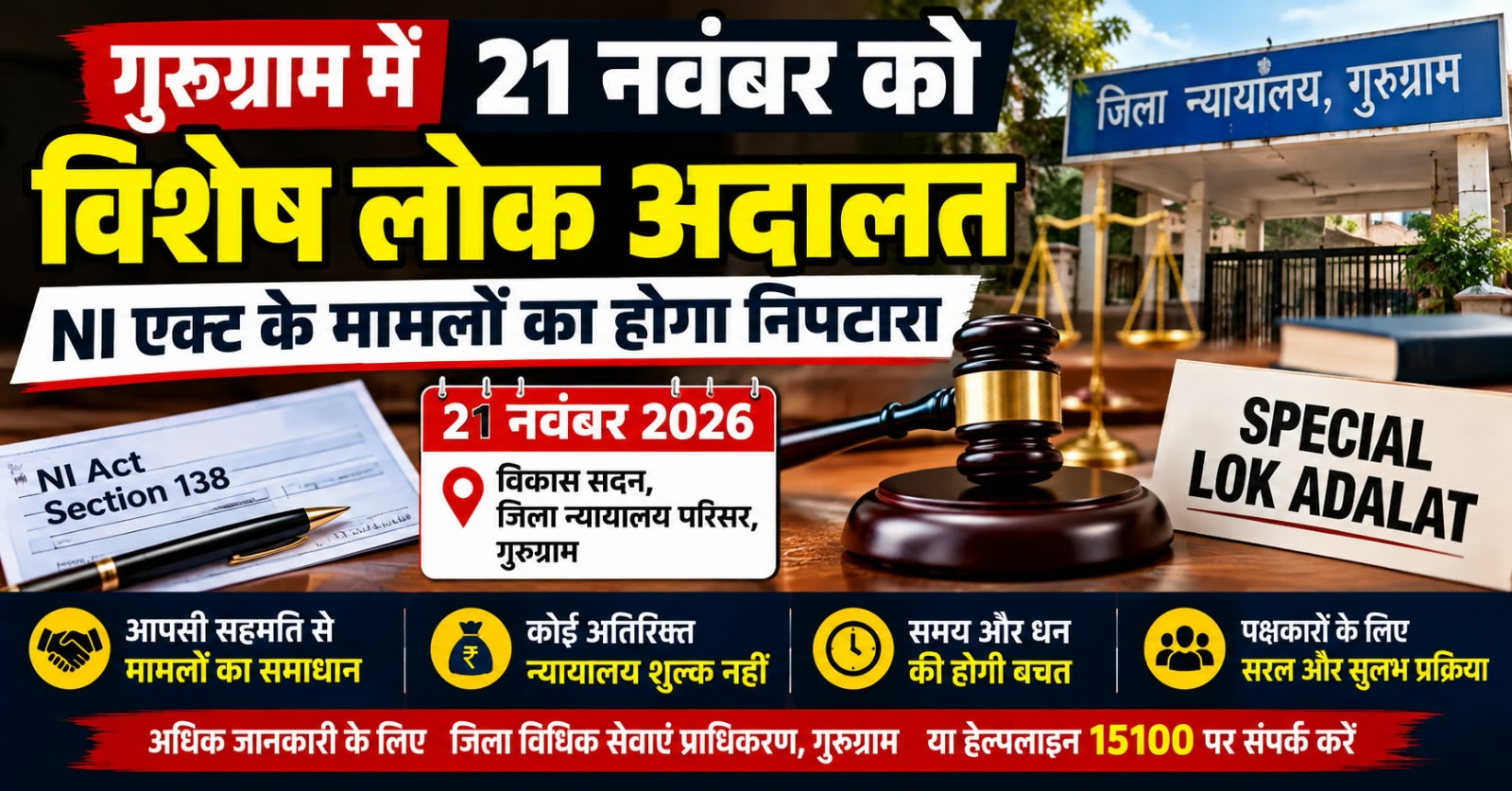 गुरुग्राम में 21 नवंबर को लगेगी विशेष लोक अदालत, NI एक्ट के मामलों का होगा निपटारा