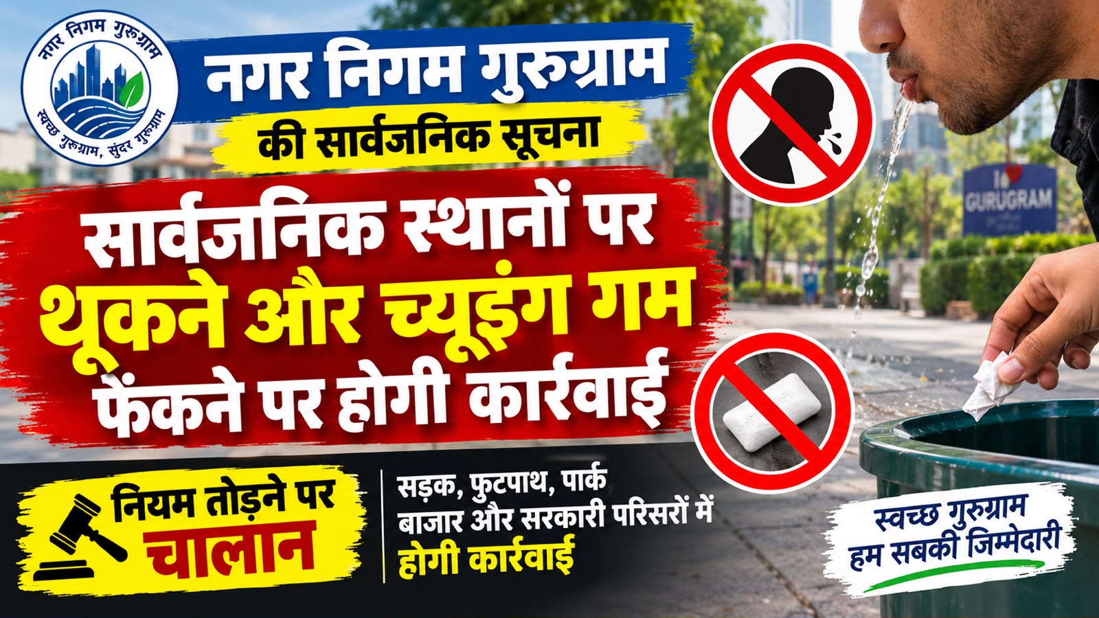 गुरुग्राम में थूकने और च्यूइंग गम फेंकने पर कटेगा चालान