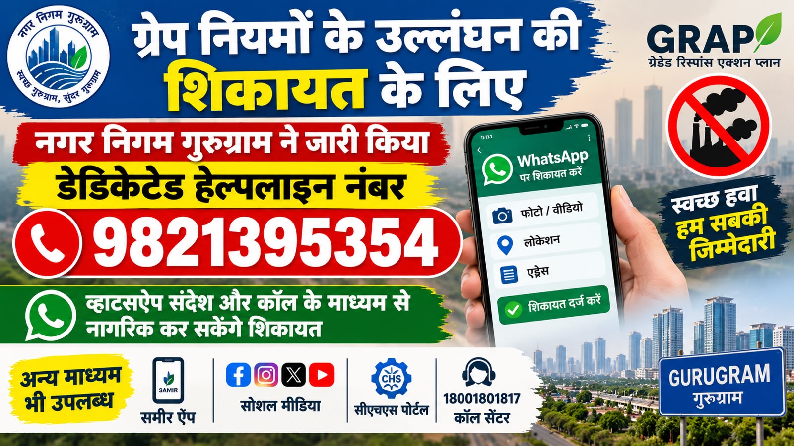 गुरुग्राम में GRAP नियम तोड़ने वालों की अब सीधे करें शिकायत, नगर निगम ने जारी किया हेल्पलाइन नंबर