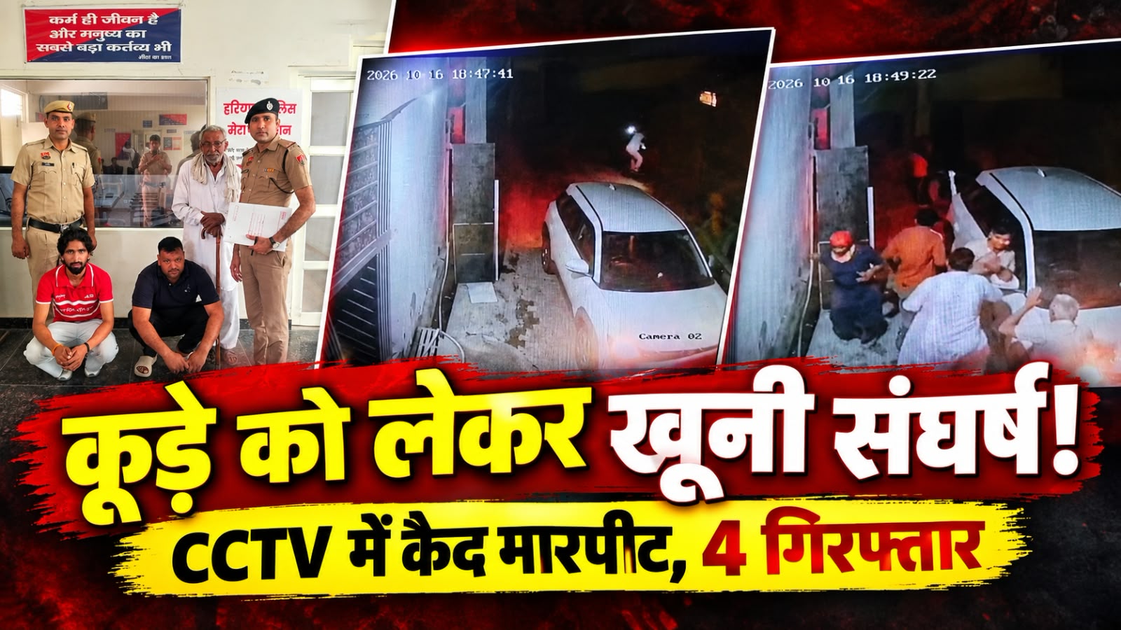 गुरुग्राम में कूड़ा डालने पर खूनी संघर्ष! महिला-बच्चों और बुजुर्गों से मारपीट, CCTV में कैद वारदात