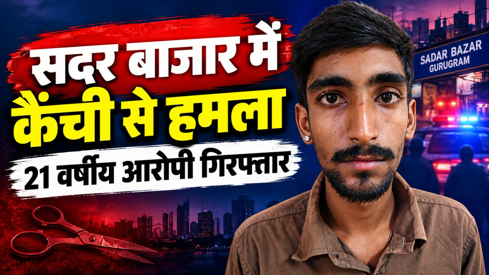 गुरुग्राम सदर बाजार में ठेले वालों के बीच विवाद, युवक ने कैंची से किए गर्दन-छाती और पीठ पर वार