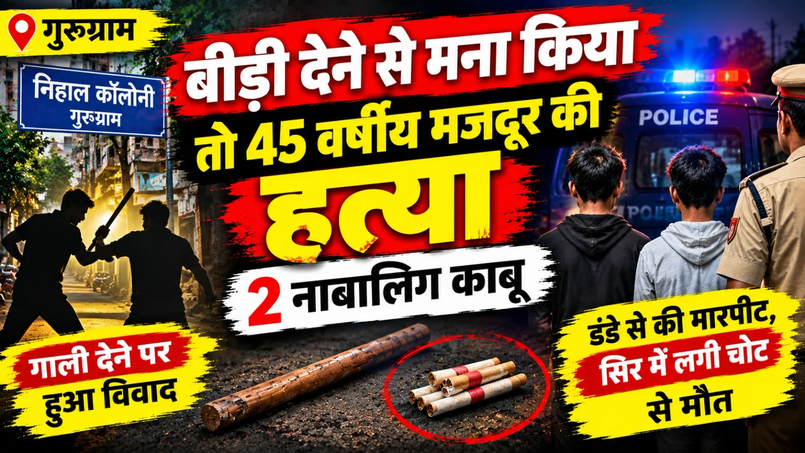गुरुग्राम में बीड़ी देने से किया मना तो 45 वर्षीय मजदूर की हत्या, 2 नाबालिग काबू