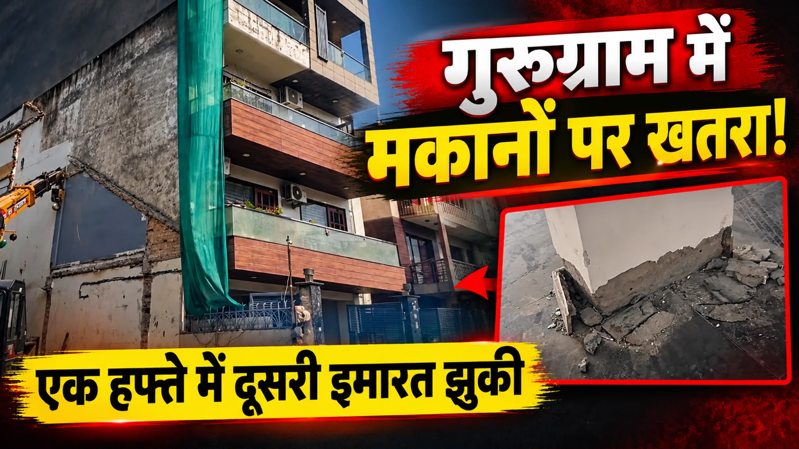 गुरुग्राम में मकानों पर मंडराया खतरा, एक हफ्ते में दूसरी इमारत झुकी