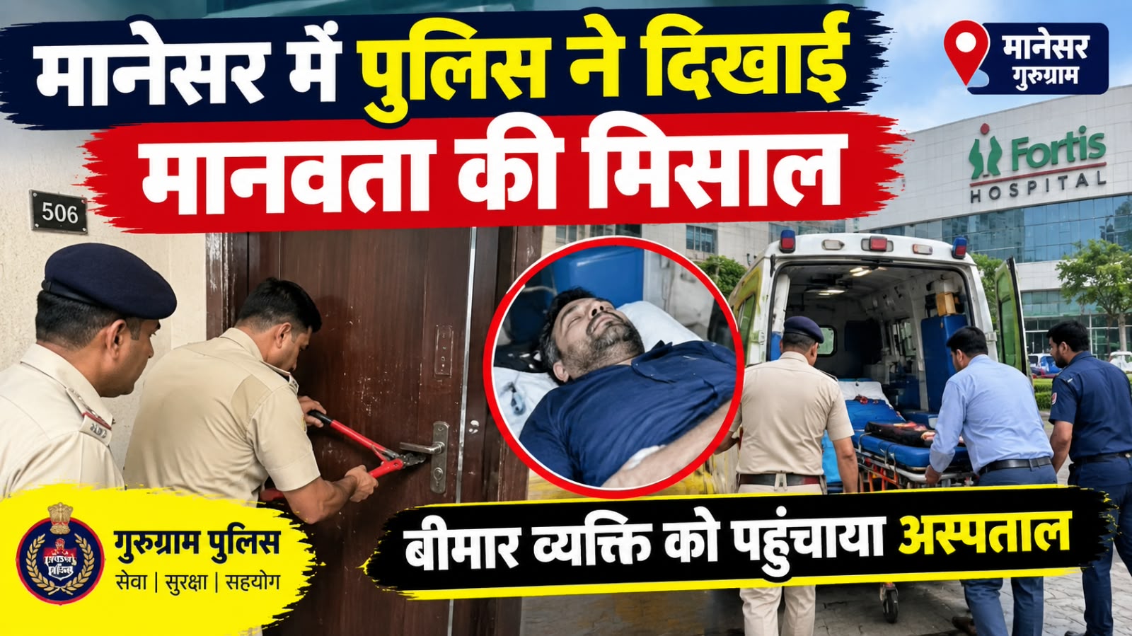 मानेसर पुलिस की तत्परता से बची बीमार व्यक्ति की जान, बेहोशी की हालत में अस्पताल पहुंचाया
