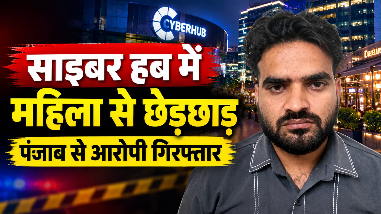 साइबर हब में महिला से छेड़छाड़, गुरुग्राम पुलिस ने पंजाब से आरोपी को दबोचा