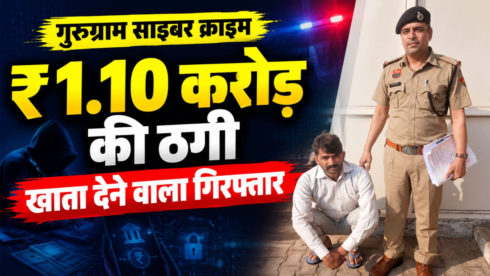 ₹1.10 करोड़ की निवेश ठगी, ठगों को बैंक खाता देने वाला आरोपी गिरफ्तार