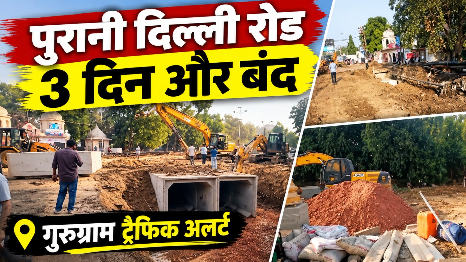 गुरुग्राम में पुरानी दिल्ली रोड 3 दिन और बंद, अतुल कटारिया चौक जाने वाले ध्यान दें
