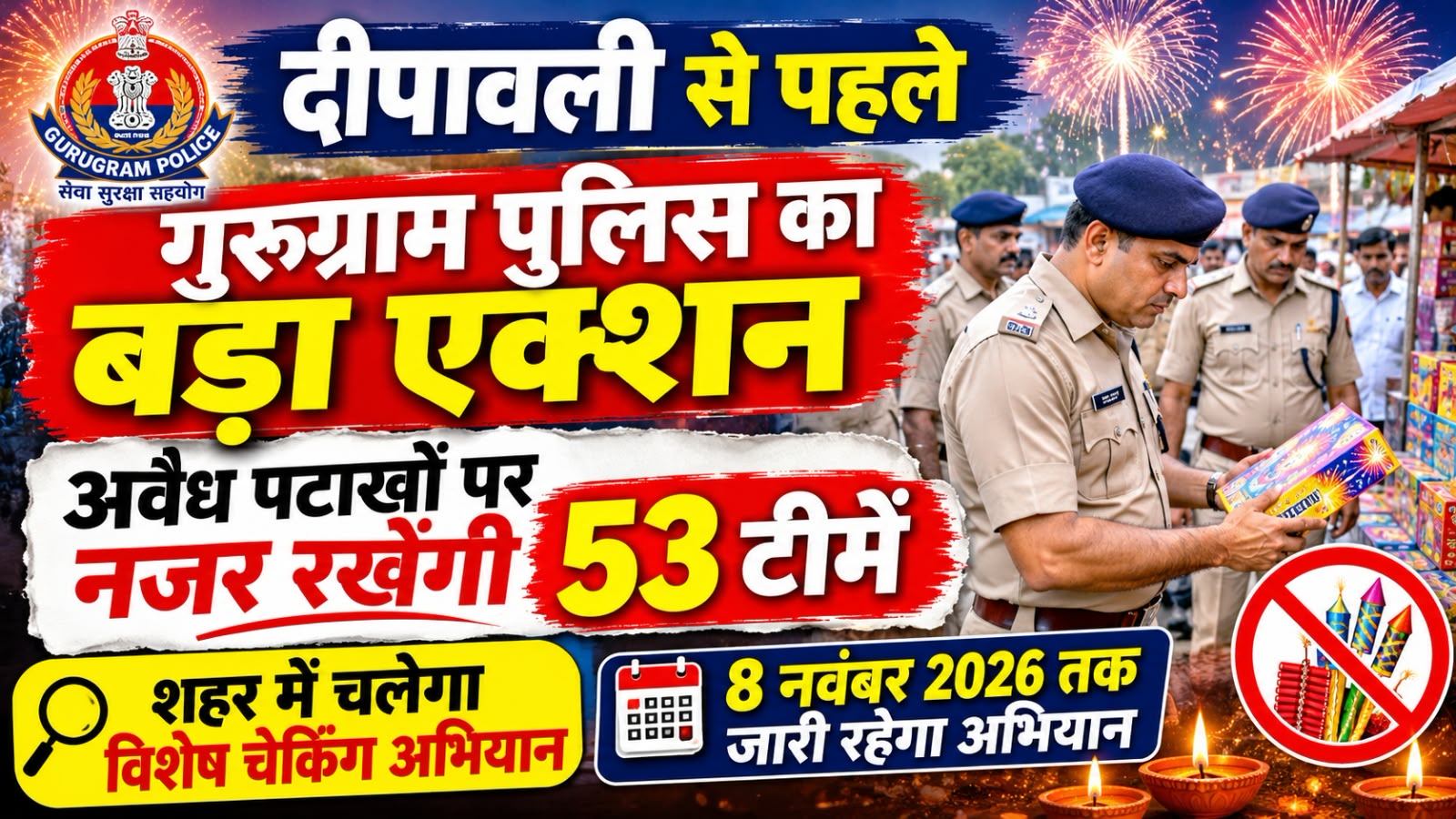 दीपावली से पहले गुरुग्राम पुलिस का बड़ा एक्शन, अवैध पटाखों पर नजर रखेंगी 53 टीमें