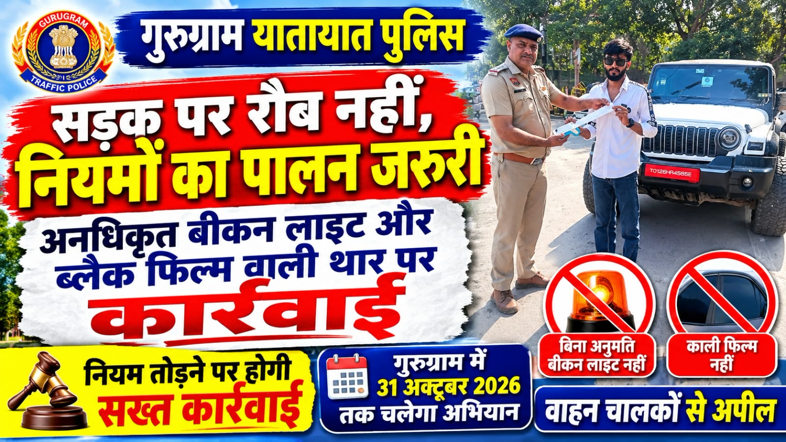 बिना नंबर प्लेट की थार पर पुलिस का एक्शन, ब्लैक फिल्म और बीकन लाइट मिलने पर गाड़ी इंपाउंड